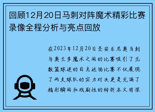 回顾12月20日马刺对阵魔术精彩比赛录像全程分析与亮点回放