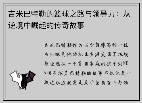 吉米巴特勒的篮球之路与领导力：从逆境中崛起的传奇故事
