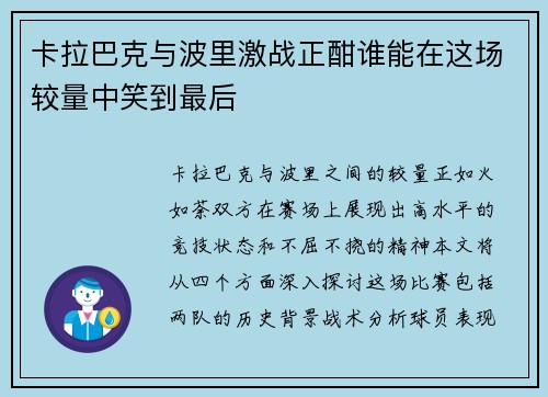 卡拉巴克与波里激战正酣谁能在这场较量中笑到最后