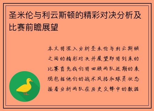 圣米伦与利云斯顿的精彩对决分析及比赛前瞻展望