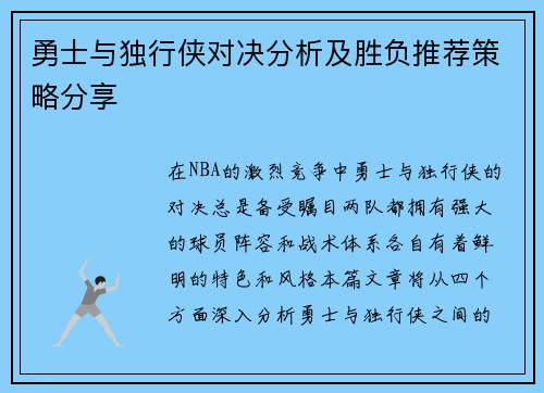 勇士与独行侠对决分析及胜负推荐策略分享