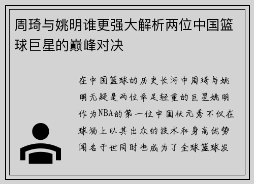 周琦与姚明谁更强大解析两位中国篮球巨星的巅峰对决