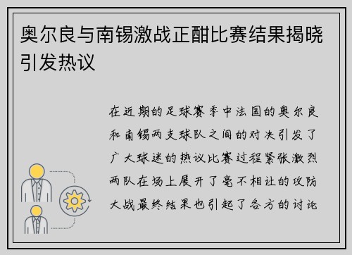 奥尔良与南锡激战正酣比赛结果揭晓引发热议