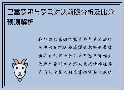 巴塞罗那与罗马对决前瞻分析及比分预测解析