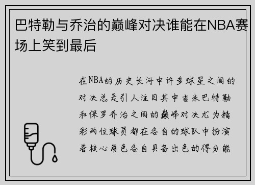 巴特勒与乔治的巅峰对决谁能在NBA赛场上笑到最后