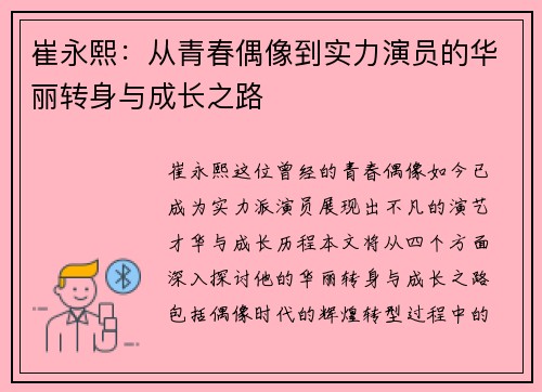 崔永熙：从青春偶像到实力演员的华丽转身与成长之路