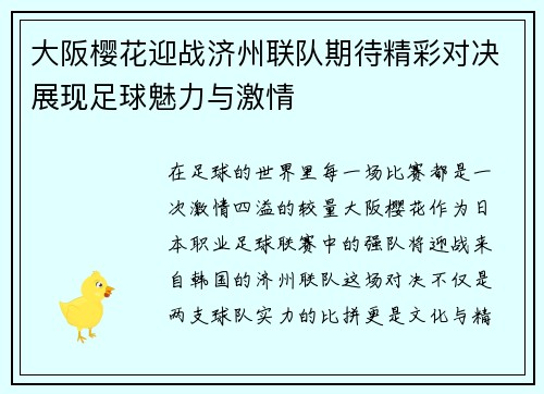 大阪樱花迎战济州联队期待精彩对决展现足球魅力与激情