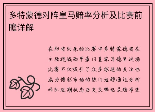 多特蒙德对阵皇马赔率分析及比赛前瞻详解