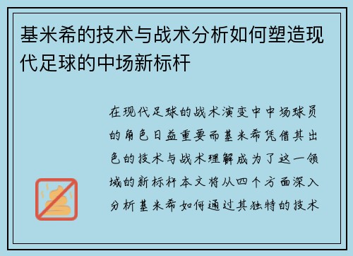 基米希的技术与战术分析如何塑造现代足球的中场新标杆