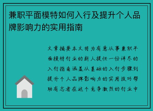 兼职平面模特如何入行及提升个人品牌影响力的实用指南