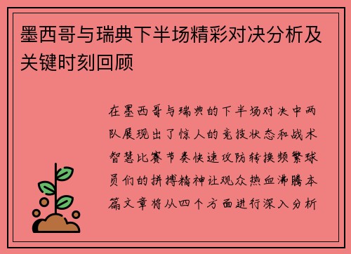 墨西哥与瑞典下半场精彩对决分析及关键时刻回顾