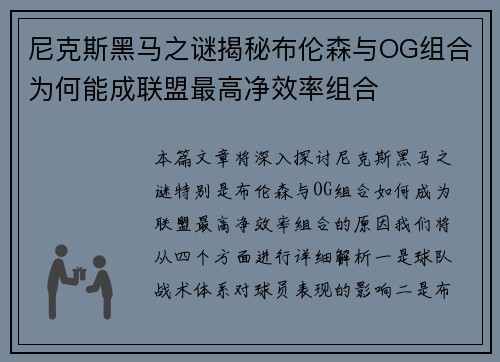 尼克斯黑马之谜揭秘布伦森与OG组合为何能成联盟最高净效率组合