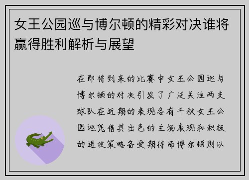 女王公园巡与博尔顿的精彩对决谁将赢得胜利解析与展望