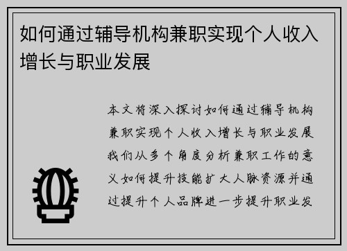 如何通过辅导机构兼职实现个人收入增长与职业发展