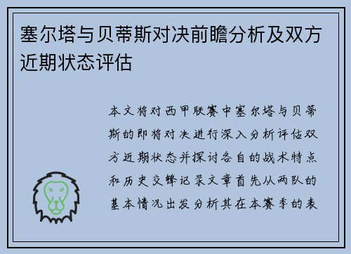 塞尔塔与贝蒂斯对决前瞻分析及双方近期状态评估
