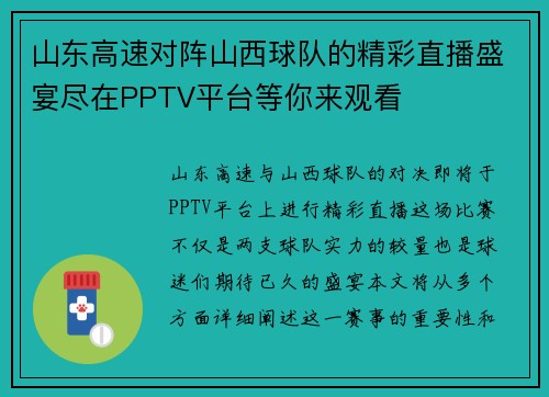 山东高速对阵山西球队的精彩直播盛宴尽在PPTV平台等你来观看