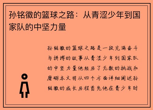 孙铭徽的篮球之路：从青涩少年到国家队的中坚力量