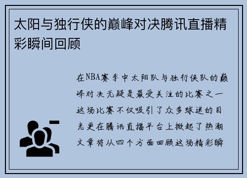 太阳与独行侠的巅峰对决腾讯直播精彩瞬间回顾