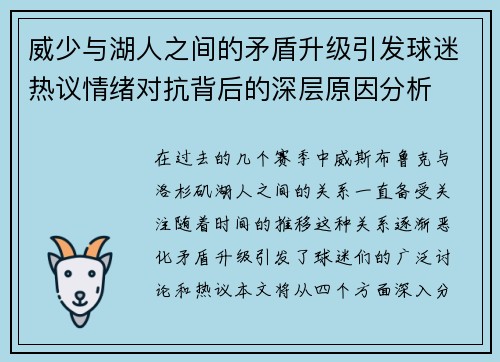 威少与湖人之间的矛盾升级引发球迷热议情绪对抗背后的深层原因分析