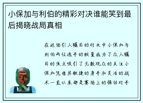 小保加与利伯的精彩对决谁能笑到最后揭晓战局真相