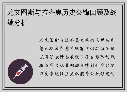 尤文图斯与拉齐奥历史交锋回顾及战绩分析
