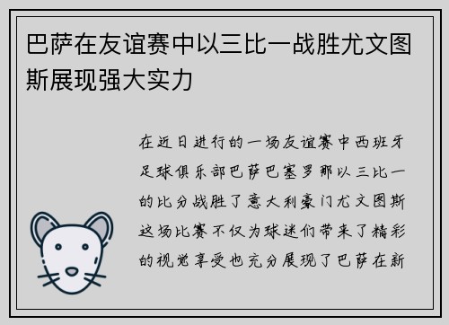 巴萨在友谊赛中以三比一战胜尤文图斯展现强大实力