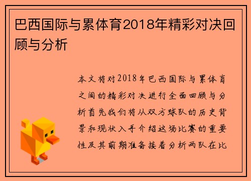巴西国际与累体育2018年精彩对决回顾与分析