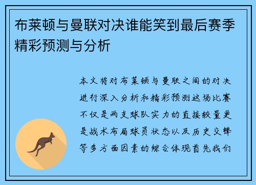 布莱顿与曼联对决谁能笑到最后赛季精彩预测与分析