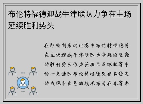 布伦特福德迎战牛津联队力争在主场延续胜利势头