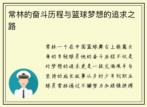 常林的奋斗历程与篮球梦想的追求之路