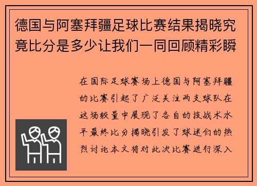 德国与阿塞拜疆足球比赛结果揭晓究竟比分是多少让我们一同回顾精彩瞬间