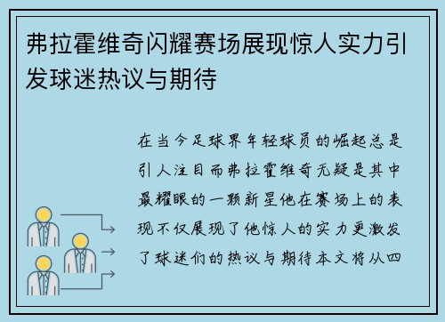 弗拉霍维奇闪耀赛场展现惊人实力引发球迷热议与期待