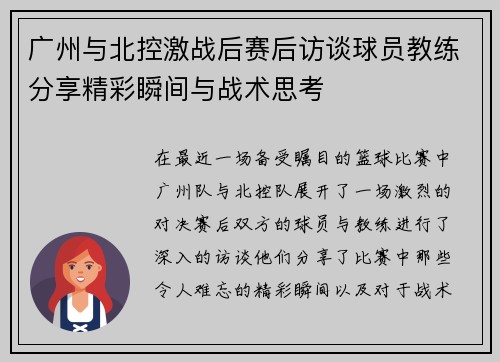 广州与北控激战后赛后访谈球员教练分享精彩瞬间与战术思考