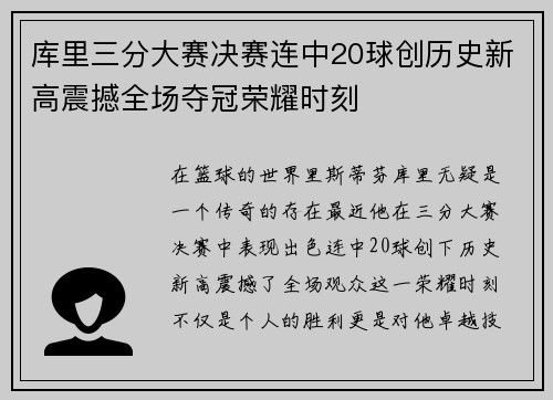 库里三分大赛决赛连中20球创历史新高震撼全场夺冠荣耀时刻