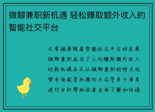 微聊兼职新机遇 轻松赚取额外收入的智能社交平台