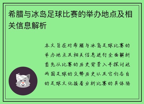 希腊与冰岛足球比赛的举办地点及相关信息解析