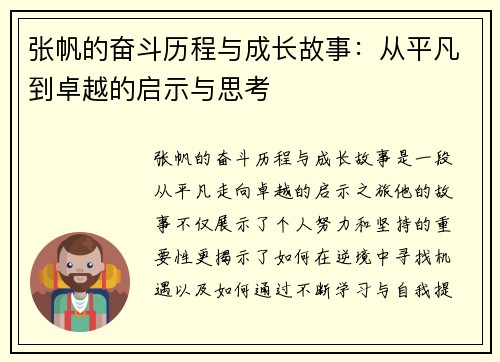 张帆的奋斗历程与成长故事：从平凡到卓越的启示与思考
