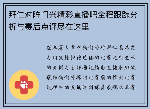 拜仁对阵门兴精彩直播吧全程跟踪分析与赛后点评尽在这里