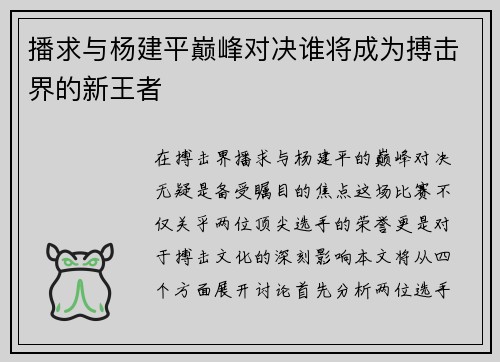 播求与杨建平巅峰对决谁将成为搏击界的新王者