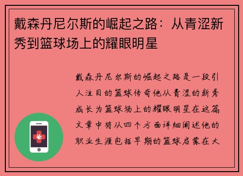戴森丹尼尔斯的崛起之路：从青涩新秀到篮球场上的耀眼明星
