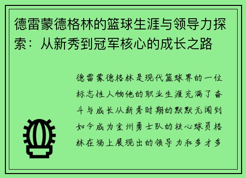 德雷蒙德格林的篮球生涯与领导力探索：从新秀到冠军核心的成长之路