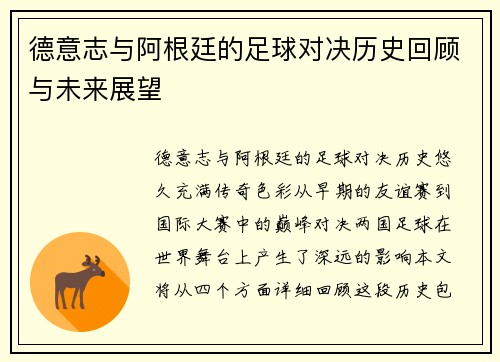 德意志与阿根廷的足球对决历史回顾与未来展望