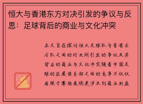恒大与香港东方对决引发的争议与反思：足球背后的商业与文化冲突