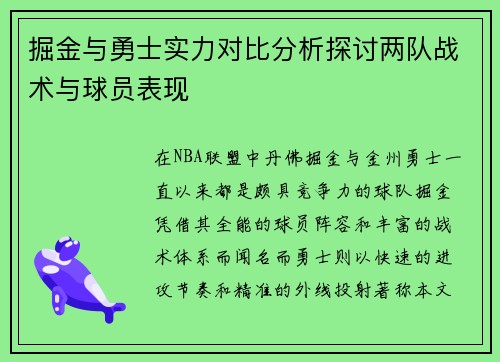 掘金与勇士实力对比分析探讨两队战术与球员表现