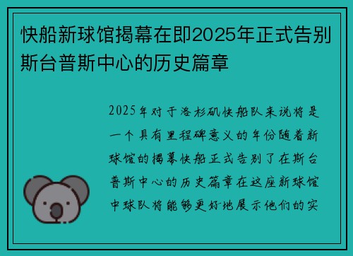 快船新球馆揭幕在即2025年正式告别斯台普斯中心的历史篇章