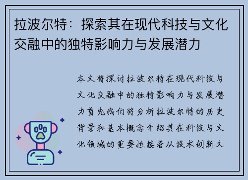 拉波尔特：探索其在现代科技与文化交融中的独特影响力与发展潜力