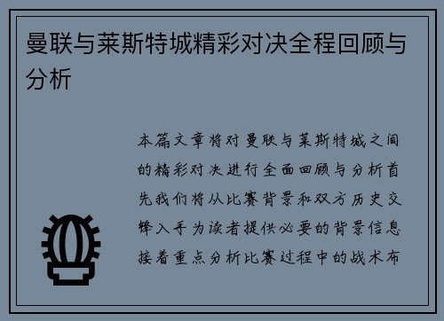 曼联与莱斯特城精彩对决全程回顾与分析
