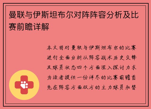 曼联与伊斯坦布尔对阵阵容分析及比赛前瞻详解