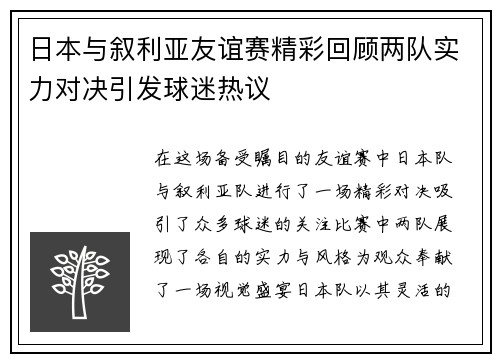 日本与叙利亚友谊赛精彩回顾两队实力对决引发球迷热议