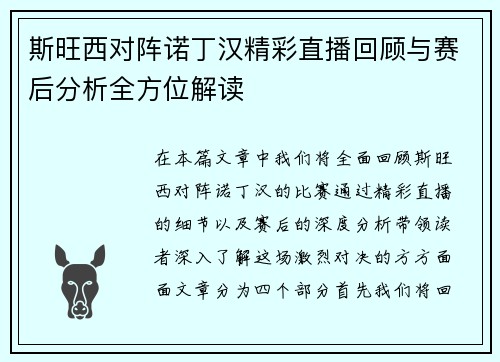 斯旺西对阵诺丁汉精彩直播回顾与赛后分析全方位解读